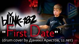 Blink-182 - "First Date" (drum cover by Даниил Аристов, 11 лет)