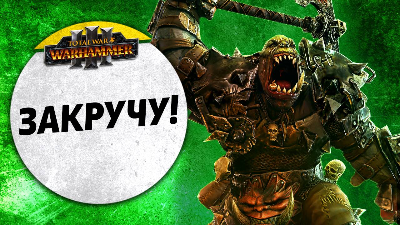 Закручу! | Зеленокожие vs Слаанеш | Завоевание | Total War: WARHAMMER 3