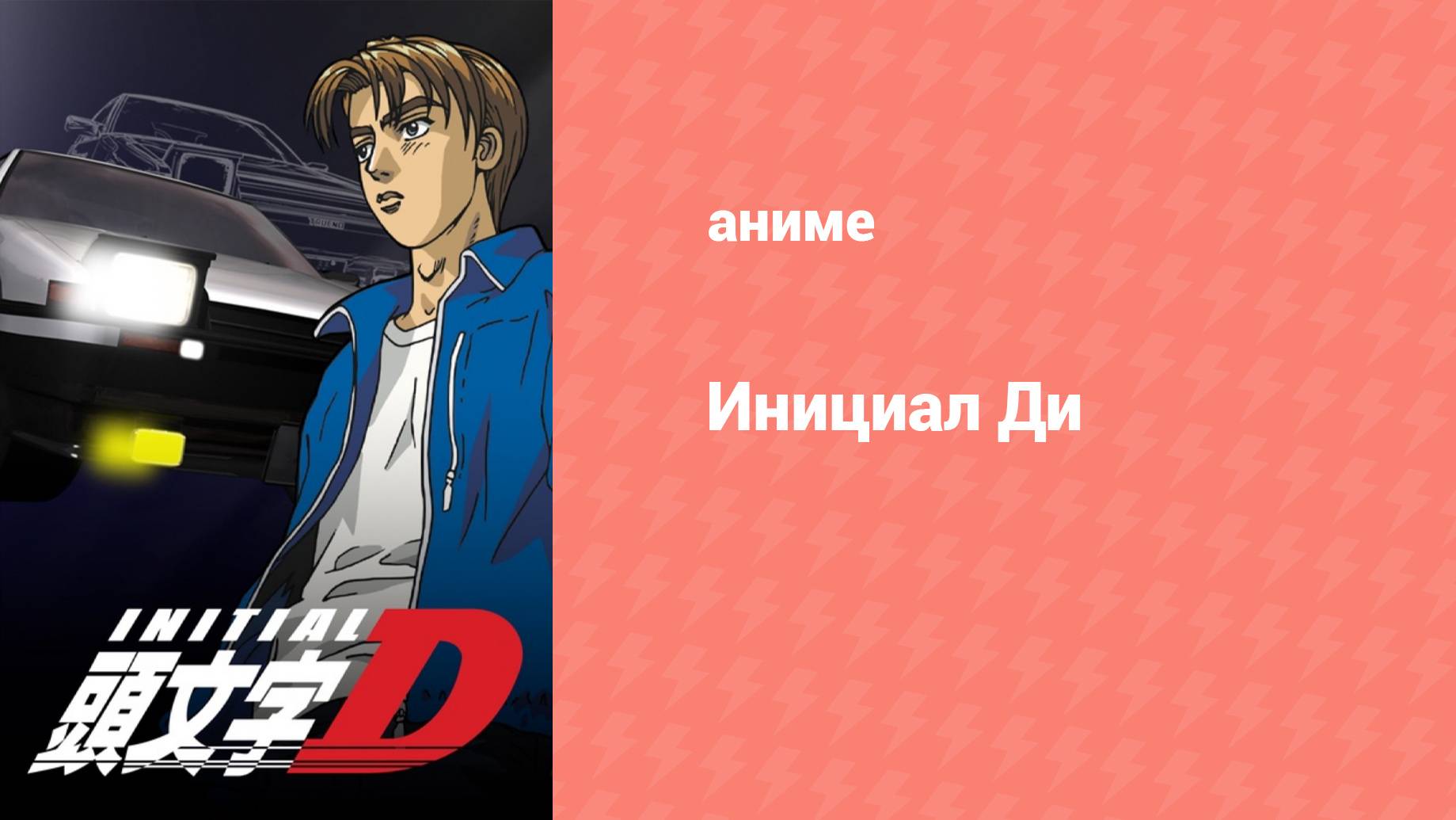 Инициал Ди: Экстра-стадия 1 серия (аниме-сериал, 2001)