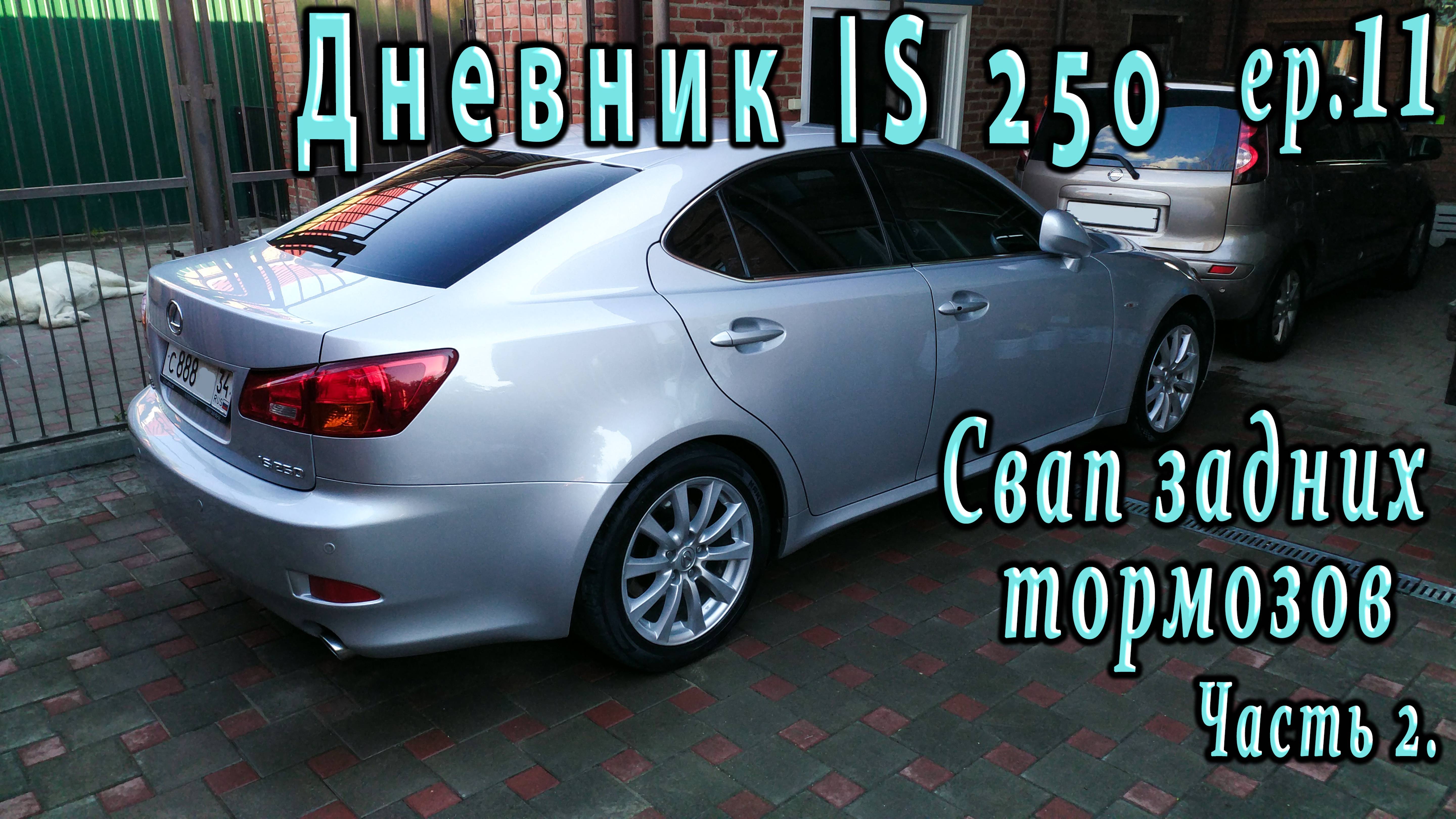 Lexus IS250. Свап задних тормозов, переборка суппортов