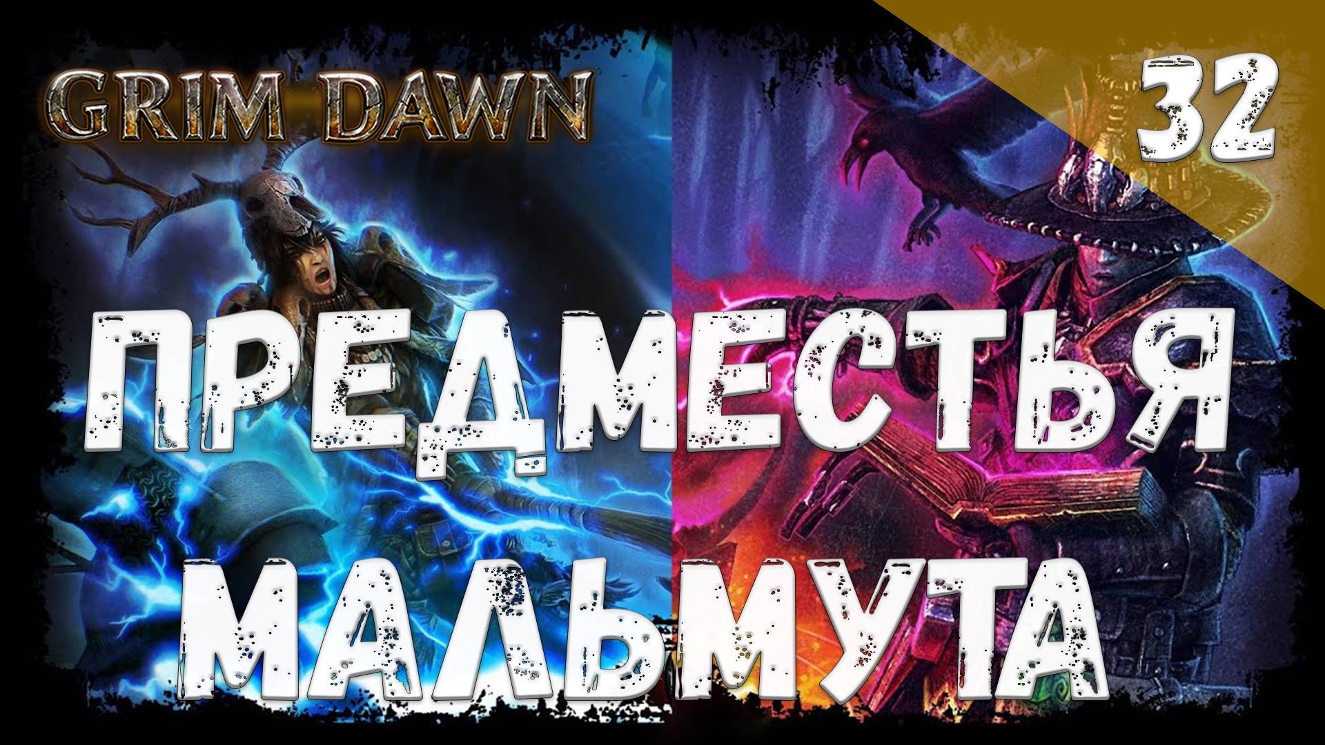 Grim Dawn Прохождение #32 Предместья Мальмута