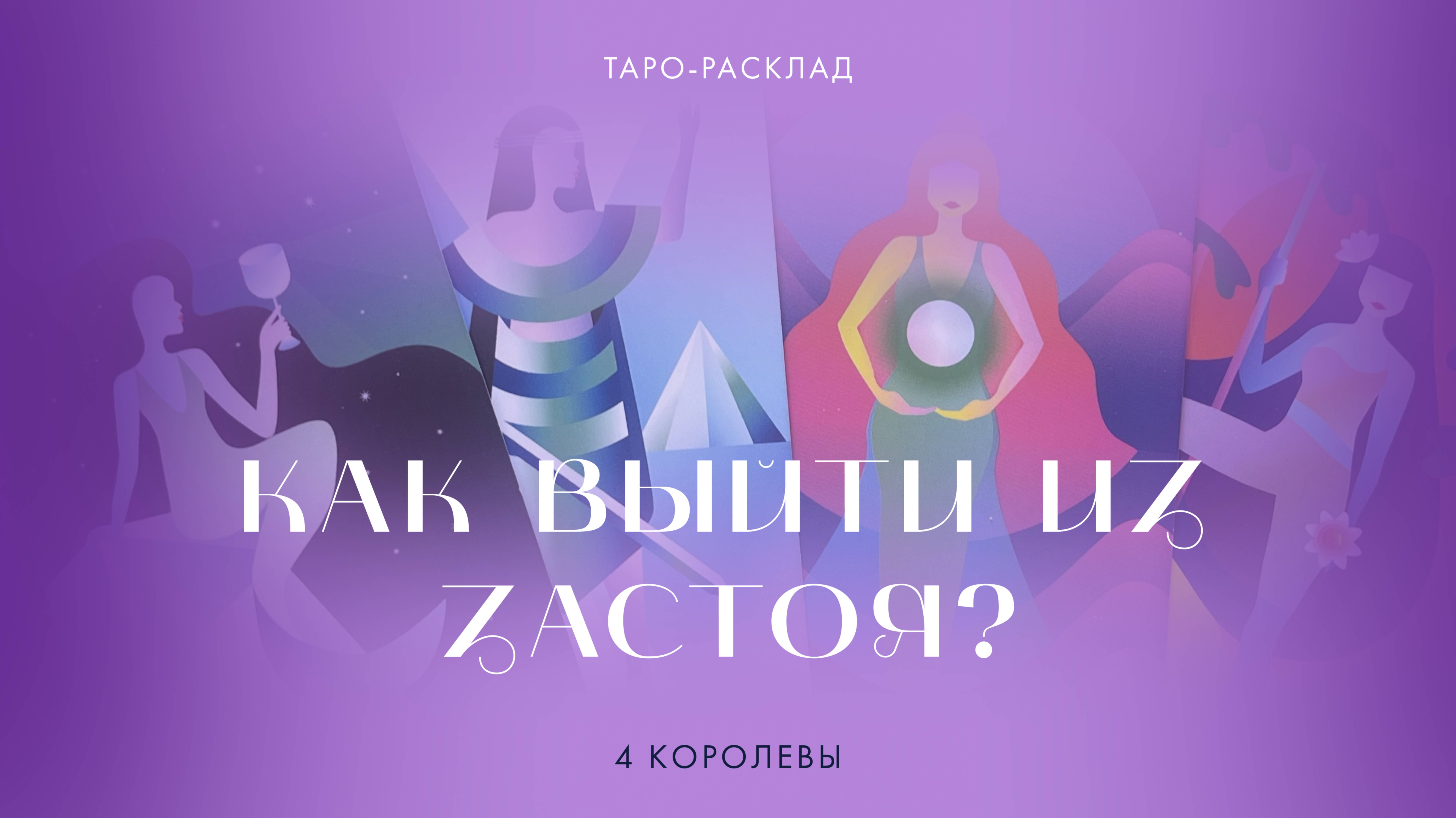 4 королевы Как выйти из застоя? #4королевы #гаданиетаро #таро