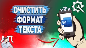 Как очистить формат текста в Ворде на телефоне? Как удалить формат текста в Word?