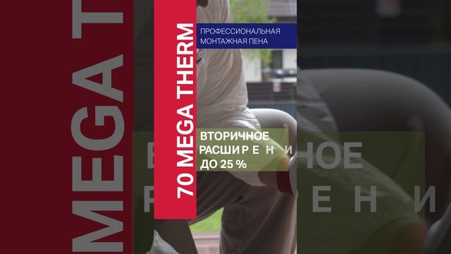 ПРОФЕССИОНАЛЬНАЯ МОНТАЖНАЯ ПЕНА POLYNOR 70 MEGA THERM #polynor #diy #стройка #монтажнаяпена