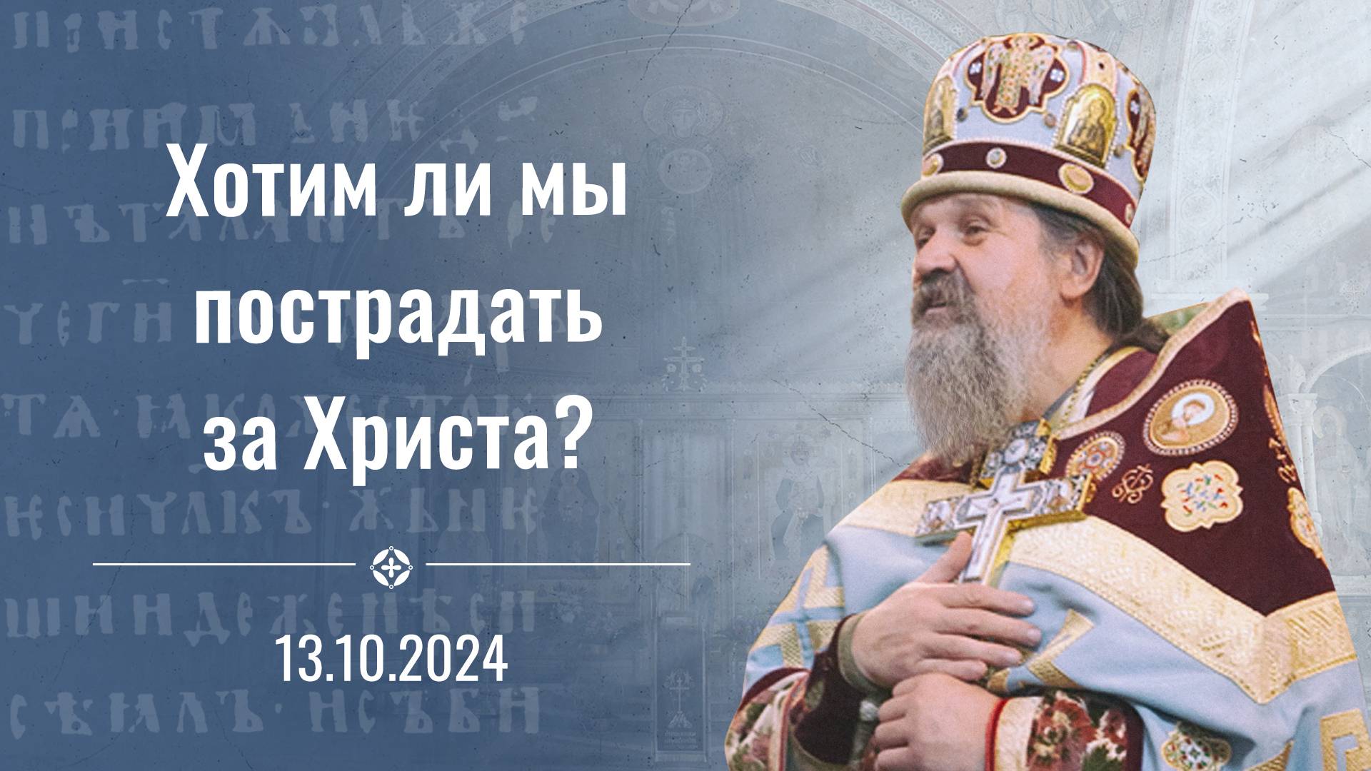 Как в такой ситуации сказать это? Слабо!? Проповедь на Покров о. Андрея Лемешонка 13 октября 2024