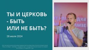 Ты и церковь – быть или не быть?