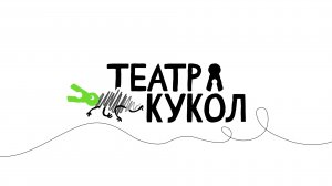 Ребрендинг Приморского краевого театра кукол