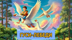 Гуси-лебеди. Сказка для детей.