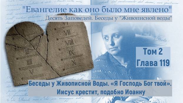 Глава 119. Беседы у Живописной Воды. «Я Господь Бог твой». Иисус крестит, подобно Иоанну