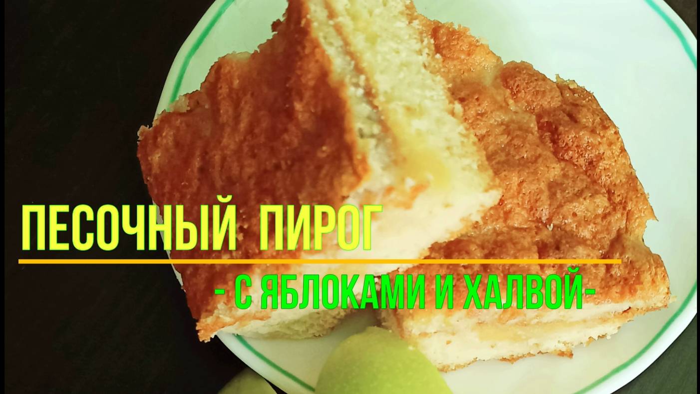 Круче чем, Шарлотка! Пирог с Яблоком и Халвой "Застенчивая Лейла"