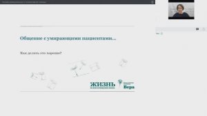 Вебинар: Основы коммуникации в паллиативной помощи