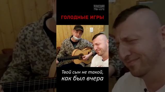 Жалистная песня Александра Волкодава😭😂 "Постой, паровоз" | ГОЛОДНЫЕ ИГРЫ #пранк #розыгрыш