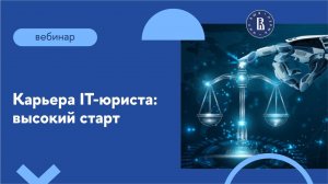 Вебинар "Карьера IT-юриста: высокий старт"