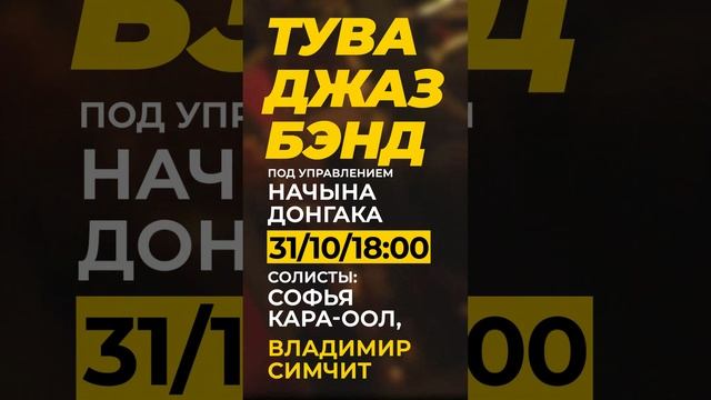 Концерт "Тува Джаз Бэнда" | 31 октября в 18:00