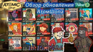 💚Обзор Atomic Shop в  Fallout 76 от 15 октября 2024💚