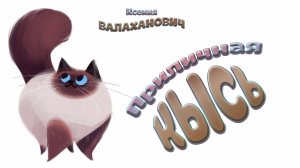 «Приличная кысь» (Ксения Валаханович)