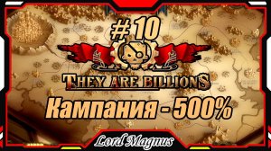 💀💥They Are Billions🏹💥 500% - Стрим #10 Часть 2. Прохождение кампании. Их миллиарды!