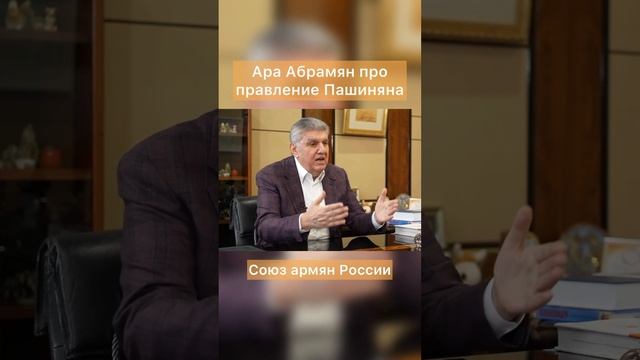 Ара Абрамян про правление Пашиняна #АраАбрамян #Пашинян #Ереван #Армения