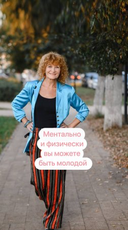 Ментально и физически вы можете быть молодой