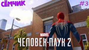 ▶SPIDER-MAN 2 на PS 5 🎮 НОВАЯ ИГРА+ 🕷 Перепрохожу игру с папой 😎 Как в старые времена | Часть 3