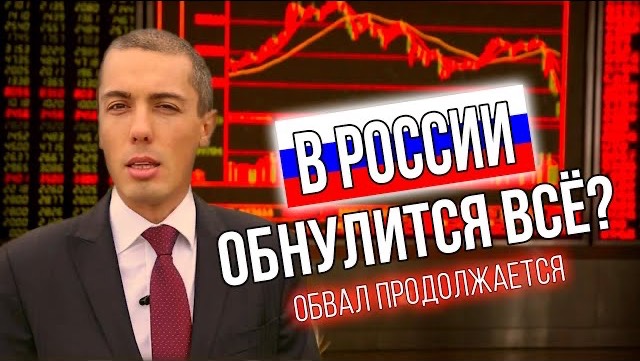 В России обнулится все?! Обвал продолжается - Обзор новостей