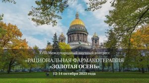 Конгресс 2023 «РАЦИОНАЛЬНАЯ ФАРМАКОТЕРАПИЯ «ЗОЛОТАЯ ОСЕНЬ»