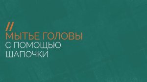 Мытье головы тяжелобольного человека с помощью шапочки