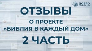 Отзывы о проекте «БИБЛИЯ В КАЖДЫЙ ДОМ» – 2 часть