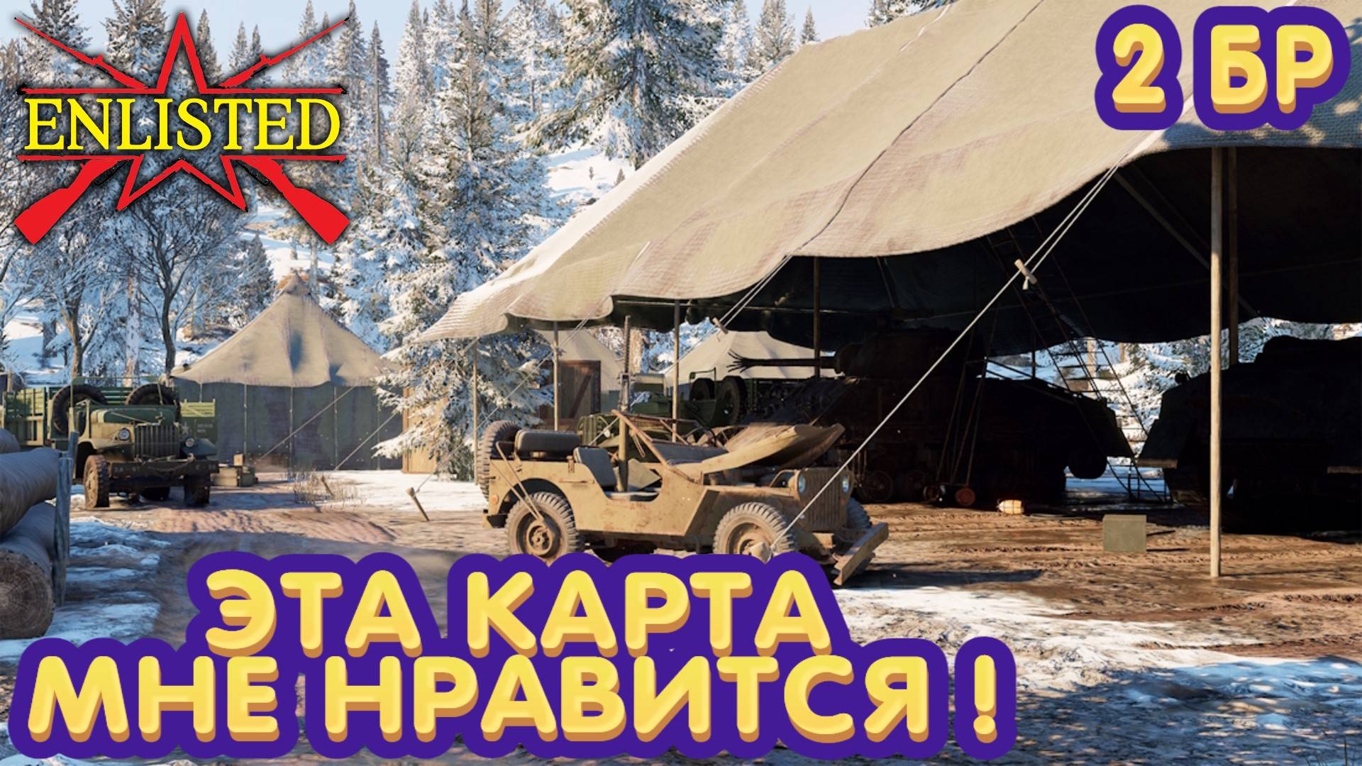 Enlisted - 2 БР Перевал (Вторжение) Арденнское наступление (Без комментариев)