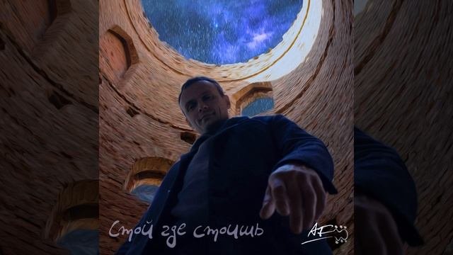 Стой где стоишь