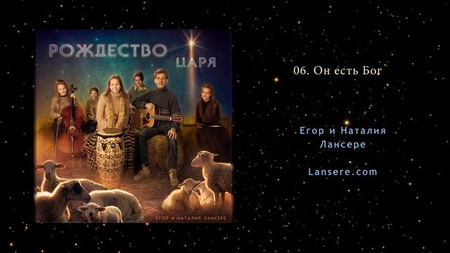 10 Рождественских песен + Фонограммы скачать - Егор и Наталия Лансере