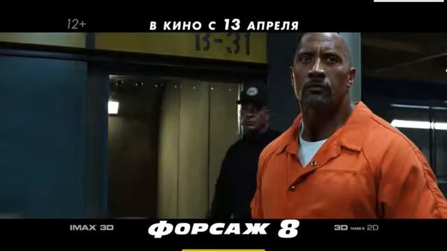 Форсаж 8 в кино с 13 Апреля