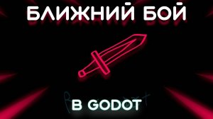 Ближний бой в Godot 4 [код работает криво, потом пересниму :P] (Перезалив)