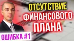 Ошибки инвесторов - как не потерять деньги. #1 Отсутствие финансового плана