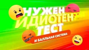 10 выпуск «Нужен Идиотентест» и бальная система