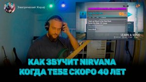 КАК ВОСПРИНИМАЕТСЯ NIRVANA КОГДА ТЕБЕ ПОЧТИ 40. KURT COBAIN КУМИР ПОКОЛЕНИЯ