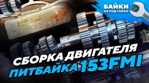 Сборка двигателя питбайка 153FMI