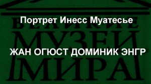 Портрет Инесс Муатесье ЖАН ОГЮСТ ДОМИНИК ЭНГР описание