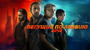 Бегущий по лезвию 2049 (фильм 2017)