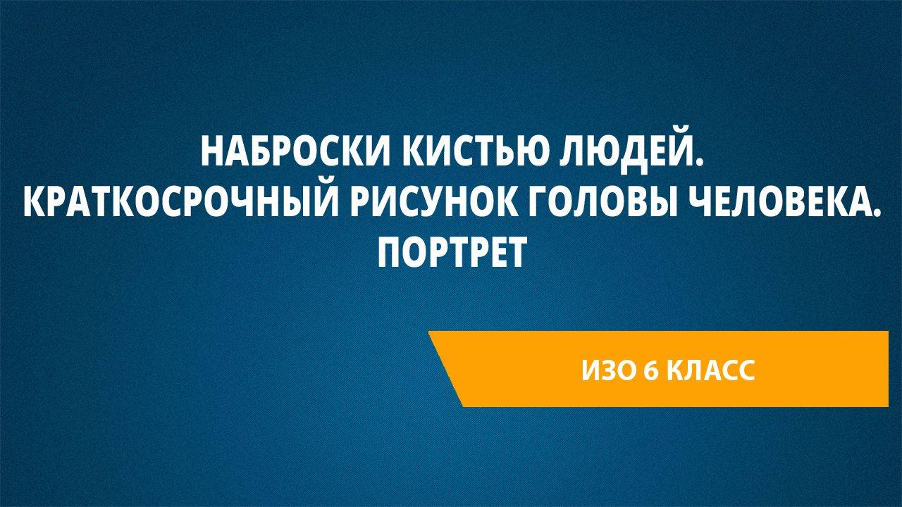 Урок 9. Наброски кистью людей. Краткосрочный рисунок головы человека. Портрет