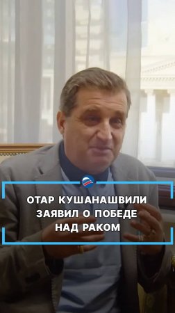 Отар Кушанашвили заявил о победе над раком