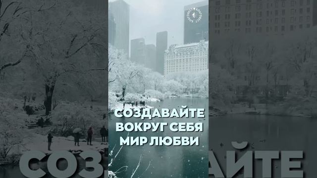 #БлагоВест ✴ СОЗДАВАЙТЕ ВОКРУГ СЕБЯ МИР ЛЮБВИ!