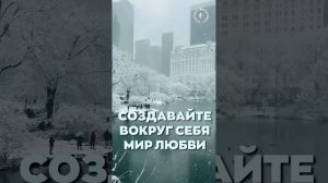 #БлагоВест ✴ СОЗДАВАЙТЕ ВОКРУГ СЕБЯ МИР ЛЮБВИ!