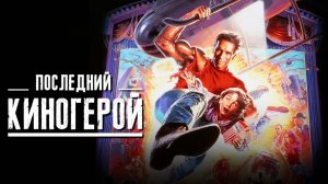 Последний киногерой | Last Action Hero (1993)