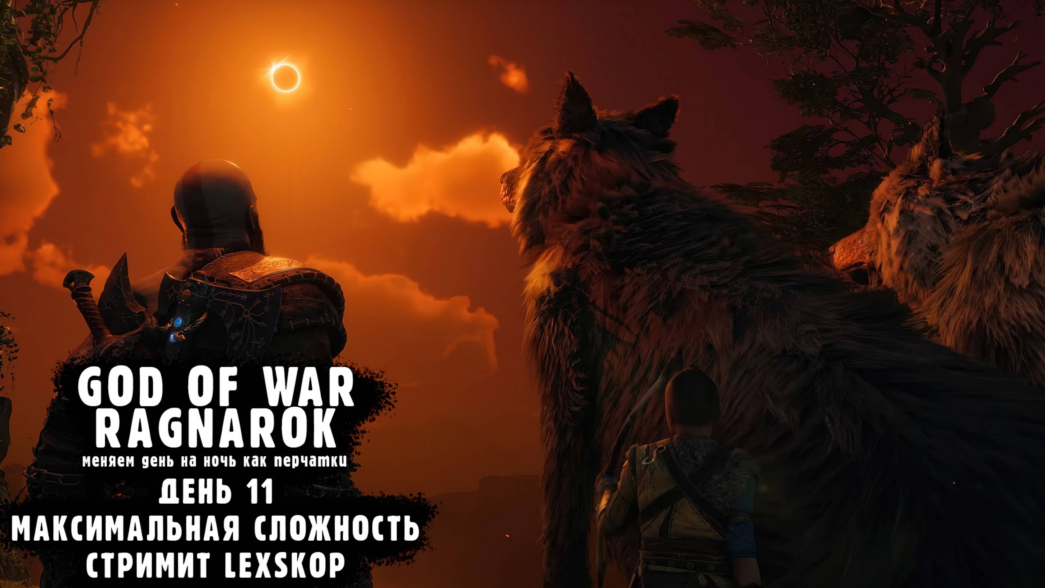 God Of War: Ragnarok | День 11 | Максимальная сложность | Первое прохождение