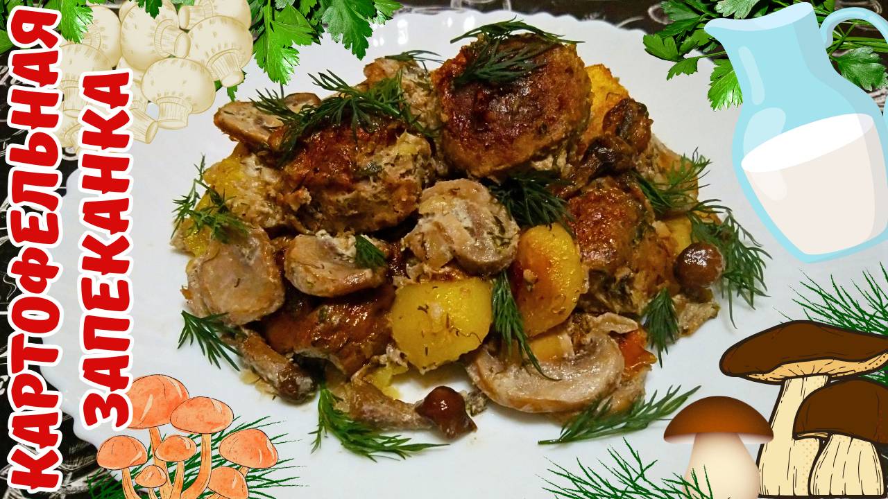 КАРТОФЕЛЬНАЯ ЗАПЕКАНКА С ФРИКАДЕЛЬКАМИ И СЛИВОЧНО-ГРИБНЫМ СОУСОМ / Вкусный и сытный ужин