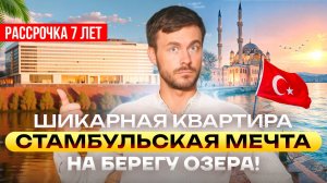 Получить паспорт Турции за инвестиции | Купить квартиру в Стамбуле в рассрочку | Стамбул | Турция