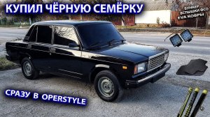 Чёрную семёрку в Operstyle. Бункер. Вспышки Фсо, Eva коврики. Вид просто кайф.
