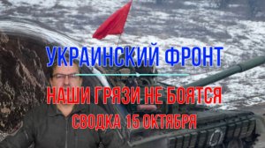 Украинский фронт, наши грязи не боятся, сводка 14 октября