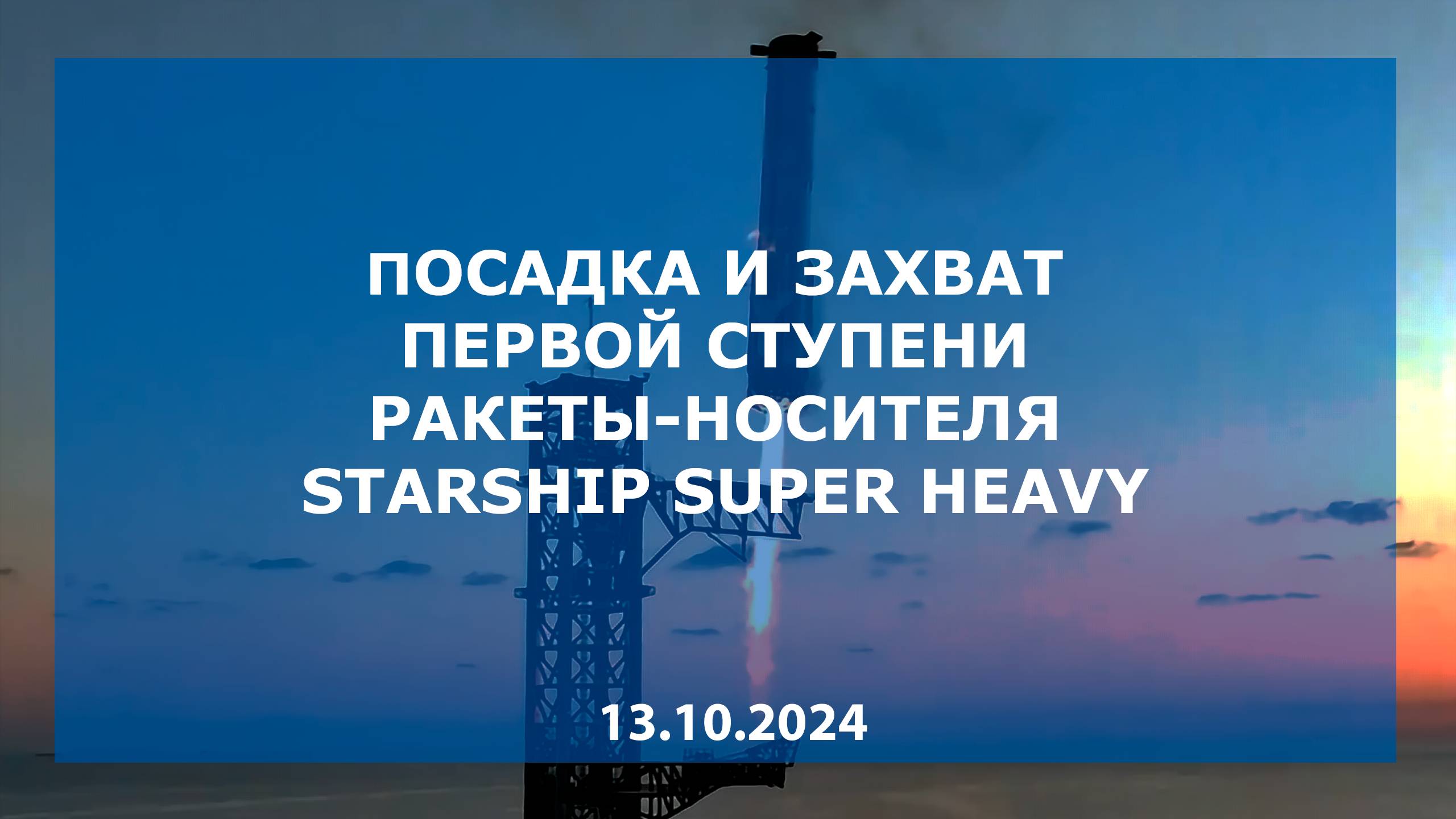 Посадка и захват первой ступени Starship Super Heavy, 13.10.2024